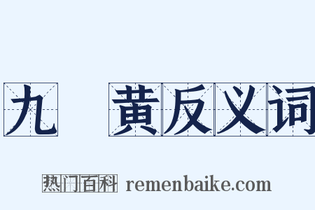 九觔黄反义词是什么意思的图片